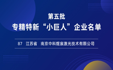 喜報！再添國家級榮譽，中科煜宸入選專精特新“小巨人”企業